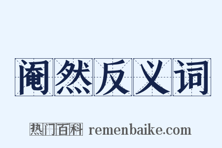 阉然反义词是什么意思的图片